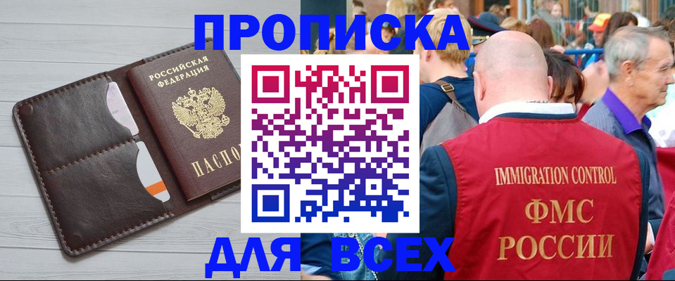 купить прописку в Энгельсе